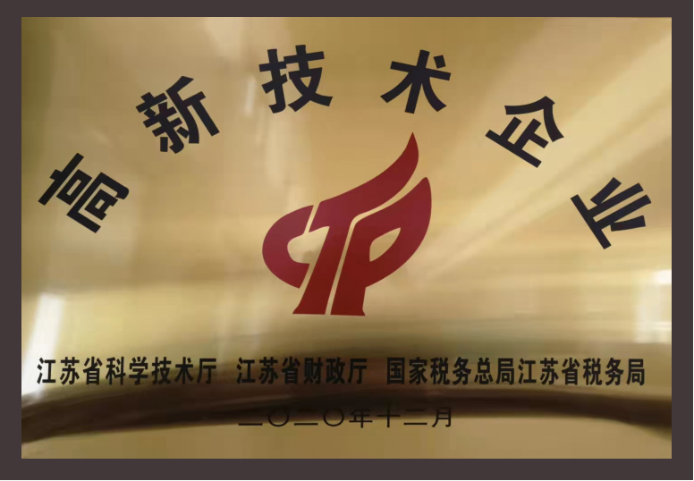 江蘇省高新技術(shù)企業(yè)