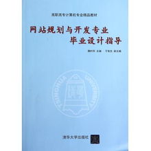 網(wǎng)站規(guī)劃與開發(fā)專業(yè)畢業(yè)設(shè)計(jì)指導(dǎo)——聚焦高職高專計(jì)算機(jī)專業(yè)精品教材與網(wǎng)絡(luò)技術(shù)開發(fā)實(shí)踐