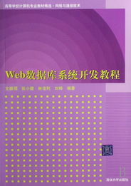 web數(shù)據(jù)庫(kù)系統(tǒng)開(kāi)發(fā)教程 高等學(xué)校計(jì)算機(jī)專業(yè)教材精選網(wǎng)絡(luò)與通信技術(shù)