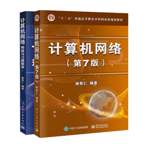 第七版第7版 謝希仁 408計算機考研教材技術原理 計算機網絡技術基礎